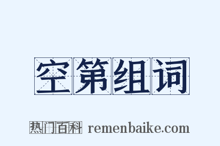 空第组词是什么意思的图片